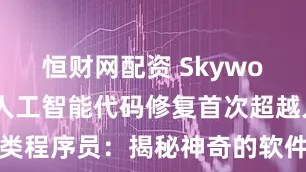 恒财网配资 Skywork AI让人工智能代码修复首次超越人类程序员：揭秘神奇的软件工程数据规模效应
