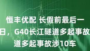 恒丰优配 长假前最后一个工作日，G40长江隧道多起事故涉10车