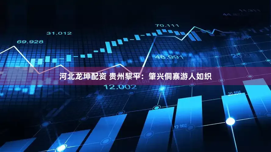 河北龙坤配资 贵州黎平：肇兴侗寨游人如织