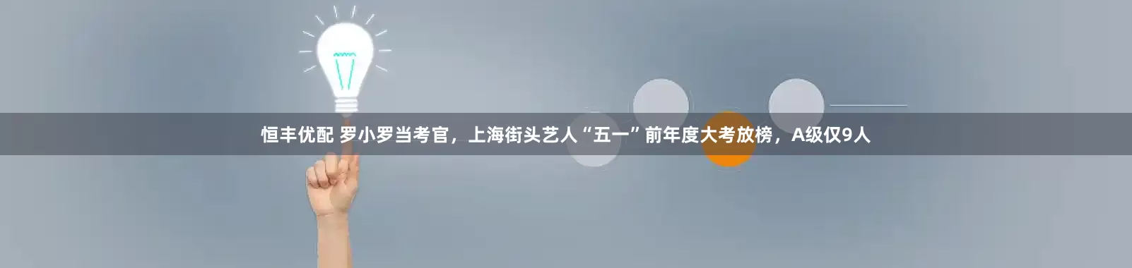 恒丰优配 罗小罗当考官，上海街头艺人“五一”前年度大考放榜，A级仅9人