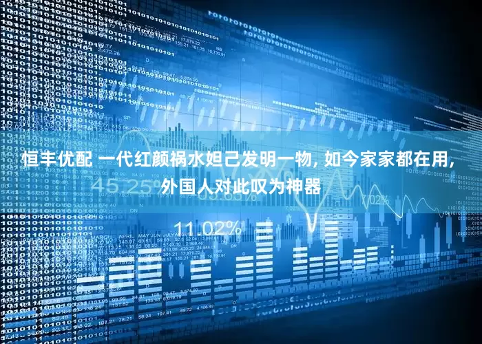恒丰优配 一代红颜祸水妲己发明一物, 如今家家都在用, 外国人对此叹为神器